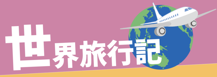 世界旅行記